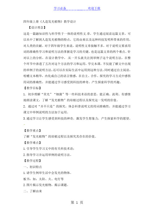 四年级上册语文教案选读 人造发光植物_人教新课标