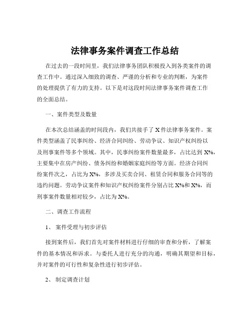 法律事务案件调查工作总结