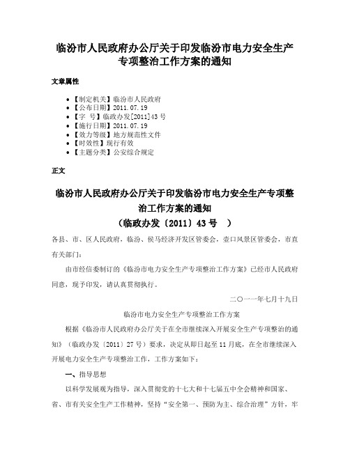 临汾市人民政府办公厅关于印发临汾市电力安全生产专项整治工作方案的通知