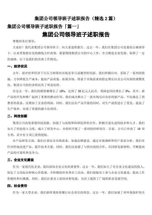 集团公司领导班子述职报告(精选2篇)