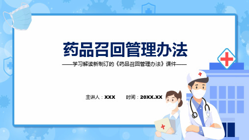 宣讲药品召回管理办法全文解读2022年药品召回管理办法ppt演示课件