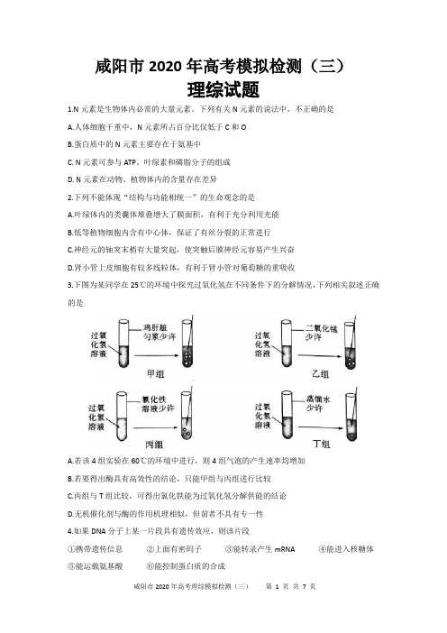 咸阳市2020年高考模拟检测(三)理综试题