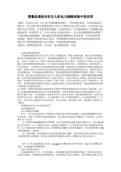 图像处理技术在无人机电力线路巡检中的应用