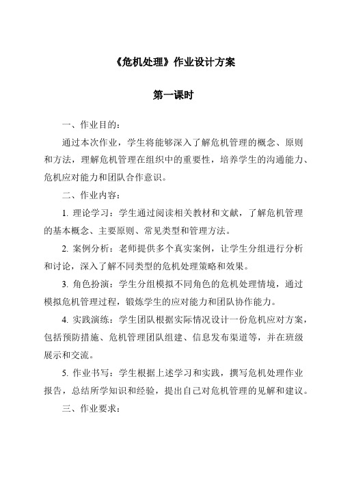 《危机处理作业设计方案-公共关系基础》