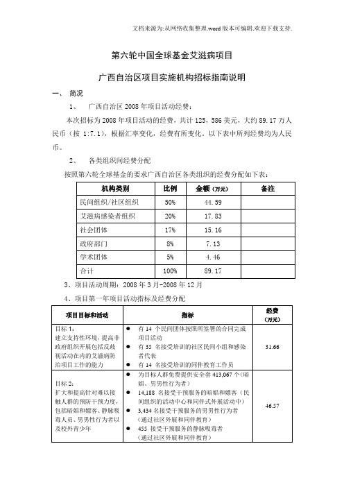 第六轮中国全球基金艾滋病项目广西自治区项目实施机构招标指南说明