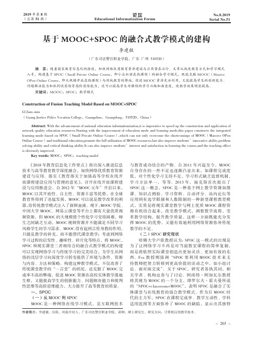 基于mooc+spoc的融合式教学模式的建构