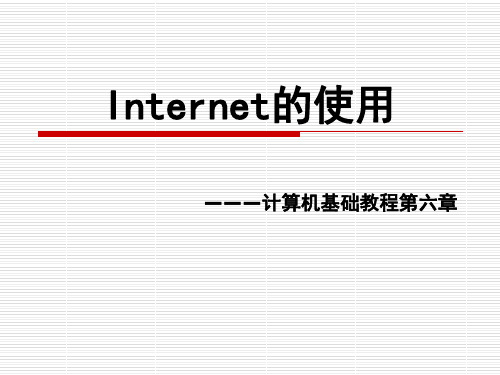 Internet的使用第1课-精选文档24页