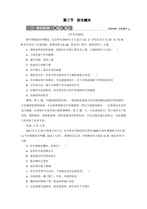 2019_2020学年新教材高中地理第六章自然灾害6.3防灾减灾课后检测能力提升(含解析)新人教版必修第一册