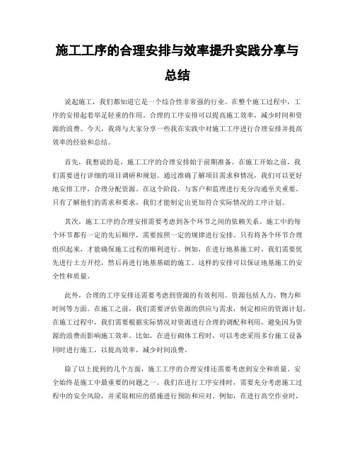 施工工序的合理安排与效率提升实践分享与总结