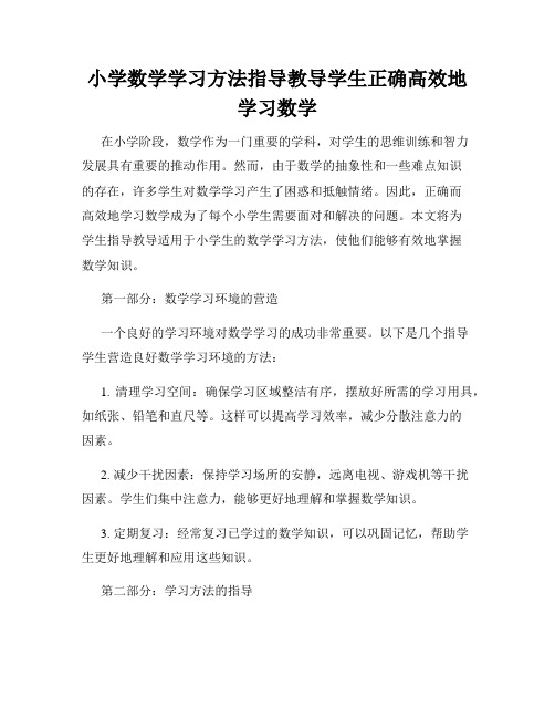 小学数学学习方法指导教导学生正确高效地学习数学