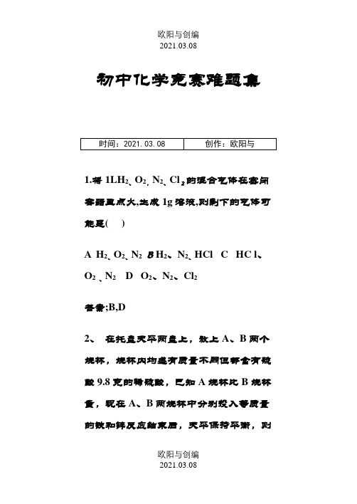 初中化学提高题难题集之欧阳与创编