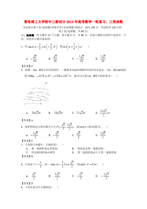 山东省青岛理工大学附中2014年高考数学一轮复习《三角函数》精品训练新人教A版