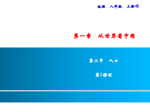 第1章 第2节 人口 习题课件人教版八年级地理上册PPT课件