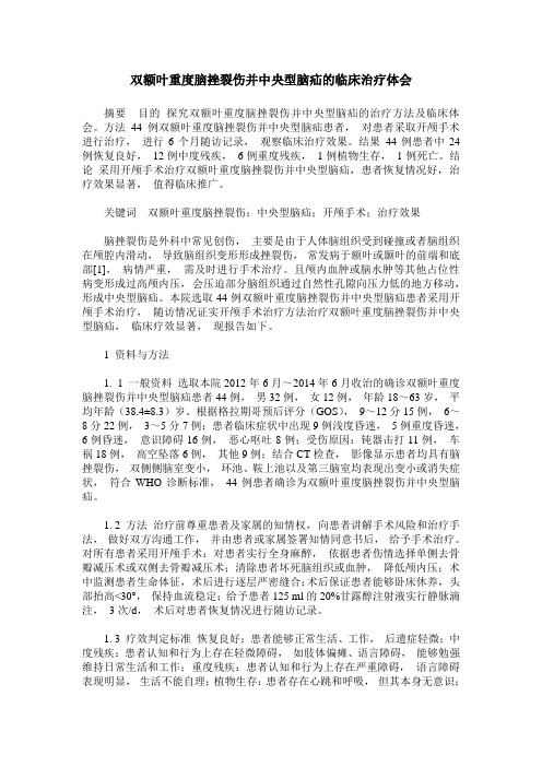 双额叶重度脑挫裂伤并中央型脑疝的临床治疗体会
