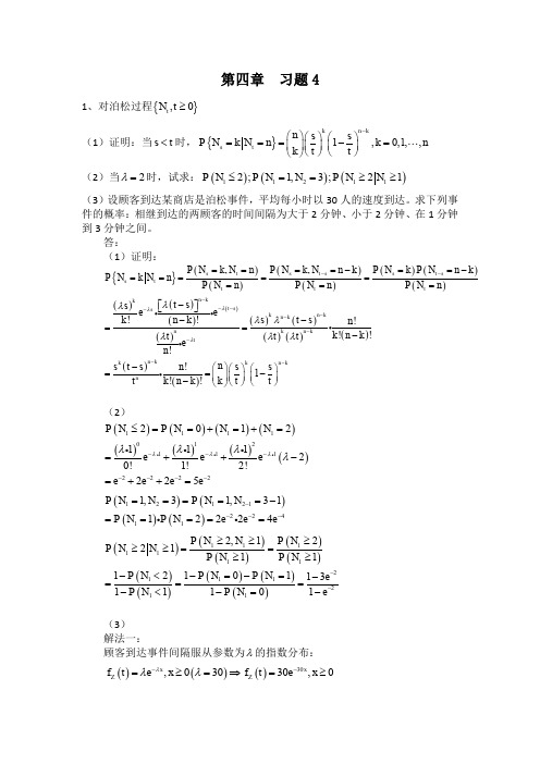 《随机过程及其在金融领域中的应用》习题四答案