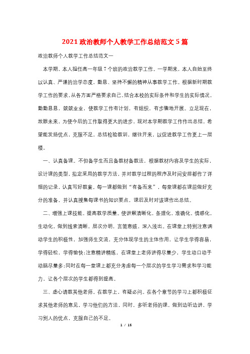 2021政治教师个人教学工作总结范文5篇