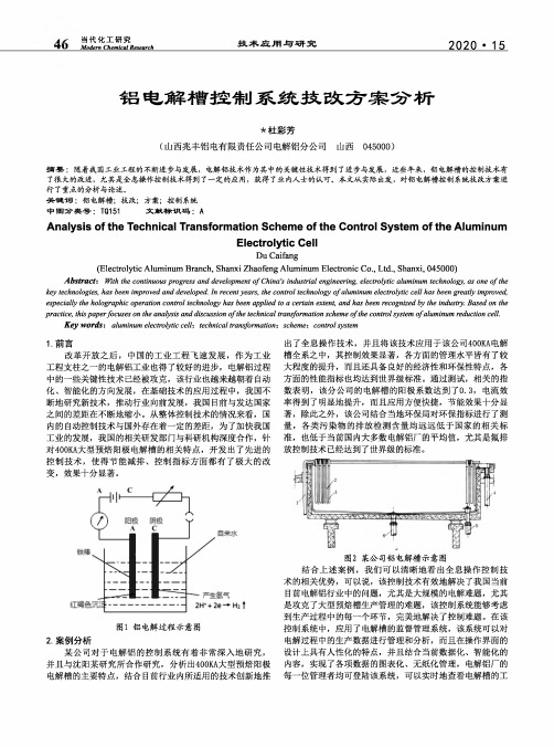 铝电解槽控制系统技改方案分析