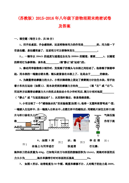 (最新审定苏教版)2015-2016年八年级下册物理期末绝密试卷及答案1(八校联考)