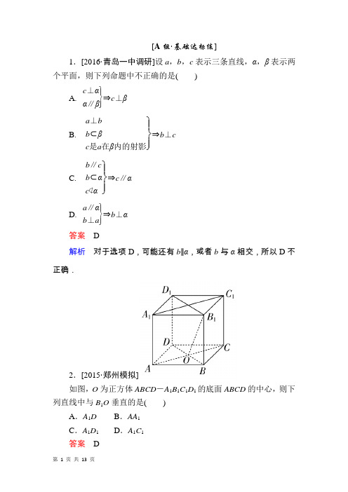 2017届人教A版 垂直关系 精品演练