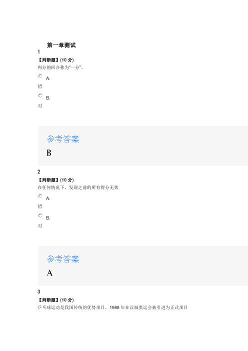 2020年智慧树知道网课《乒乓球》课后章节测试满分答案