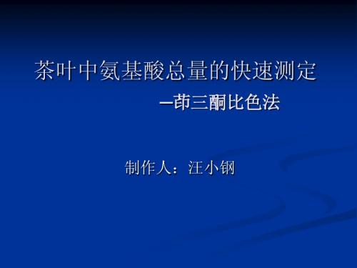 茶叶中氨基酸总量的快速测定