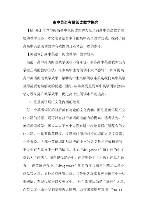 高中英语有效阅读教学探究