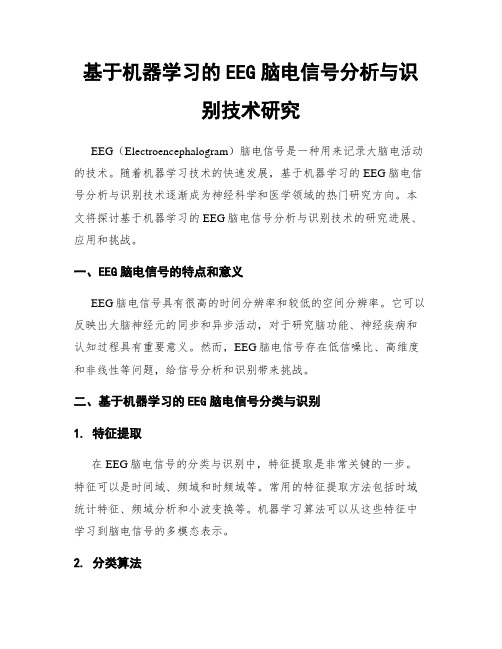 基于机器学习的EEG脑电信号分析与识别技术研究