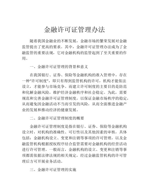 金融许可证管理办法