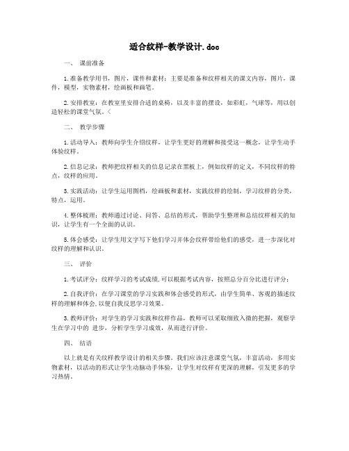 适合纹样-教学设计.doc