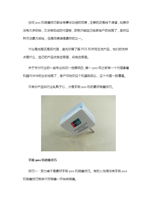 手刷pos机销售技巧