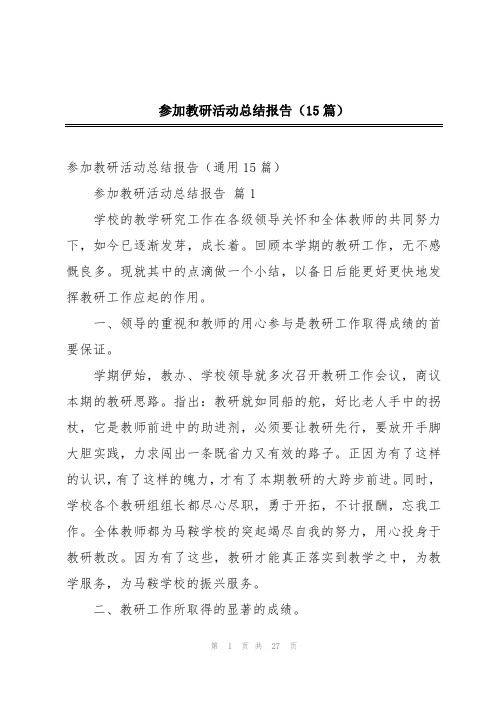 参加教研活动总结报告(15篇)