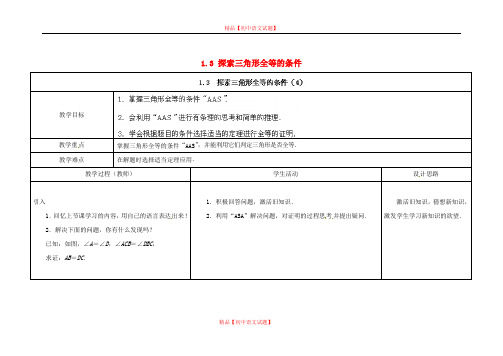 【最新苏科版精选】苏科初中数学八上《1.3 探索三角形全等的条件》word教案 (33).doc