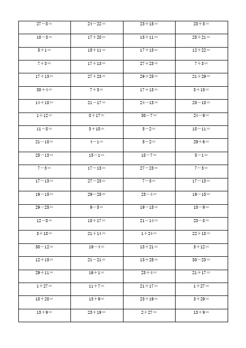 一年级数学30以内加减法200道口算题