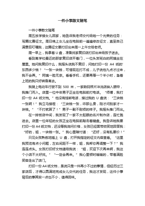 一件小事散文随笔