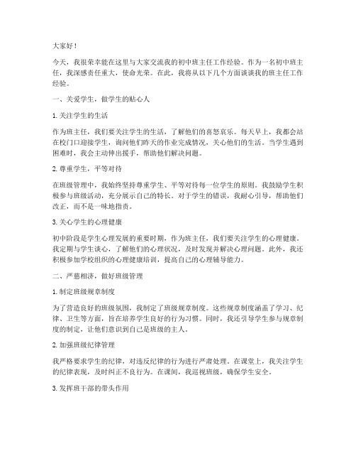 初中班主任教师交流发言稿