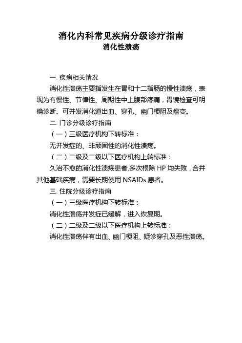 消化内科常见疾病分级诊疗指南  消化性溃疡