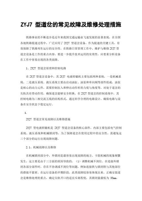 ZYJ7型道岔的常见故障及维修处理措施