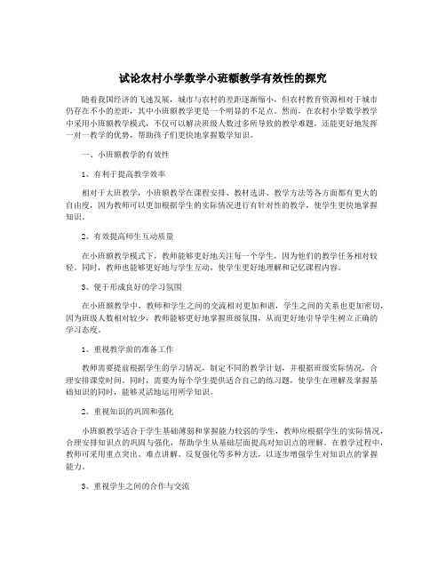 试论农村小学数学小班额教学有效性的探究