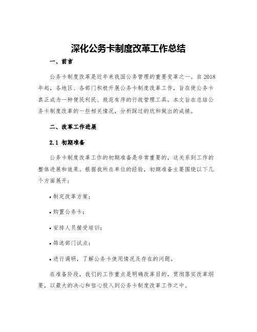 深化公务卡制度改革工作总结