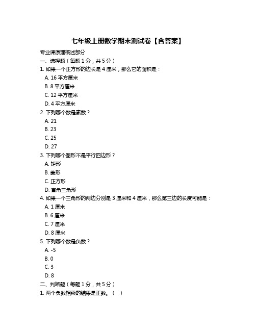 七年级上册数学期末测试卷【含答案】