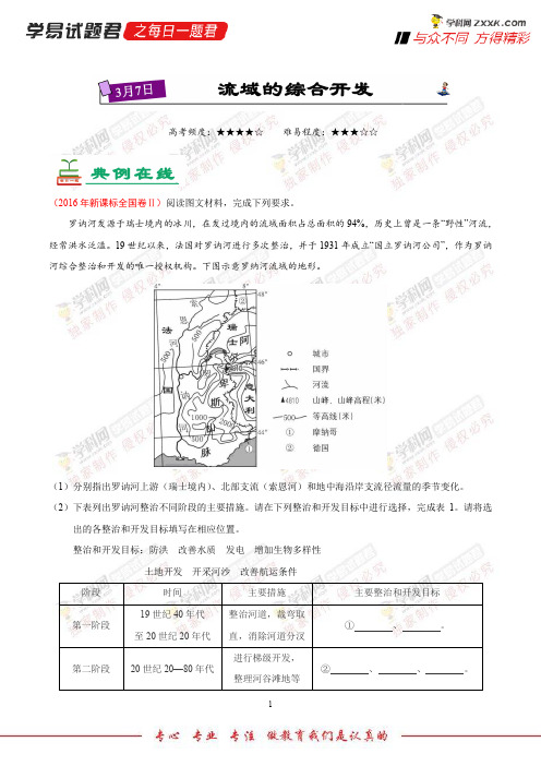 流域的综合开发-学易试题君之每日一题君2018年高考地理二轮复习