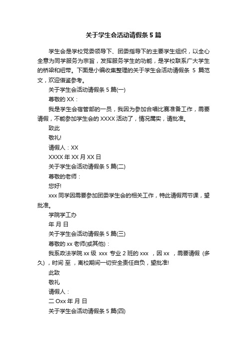 关于学生会活动请假条5篇