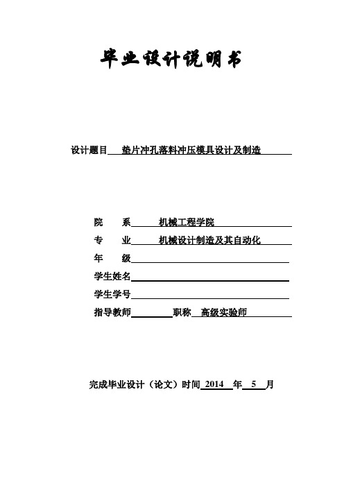 垫片冲孔落料冲压模具设计及制造DOC