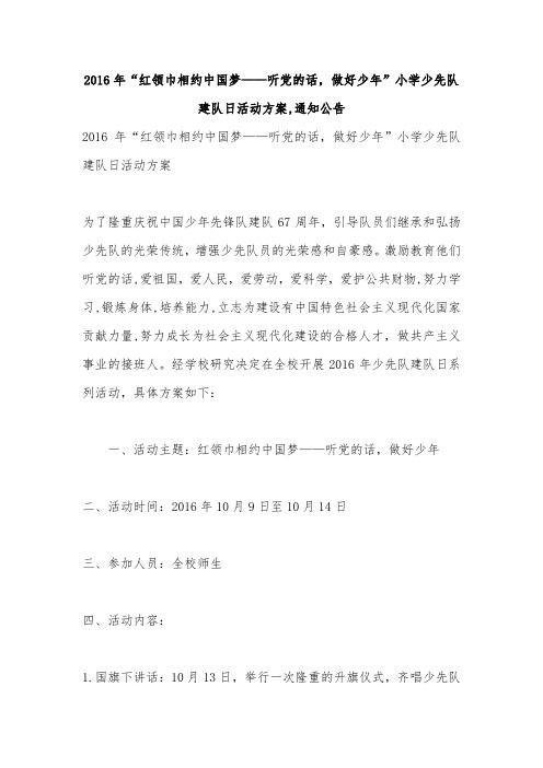 2016年“红领巾相约中国梦——听党的话,做好少年”小学少先队建队日活动方案,通知公告