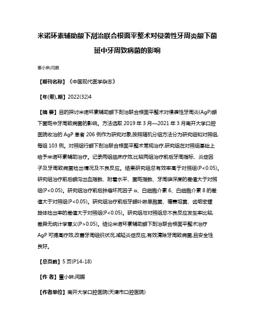 米诺环素辅助龈下刮治联合根面平整术对侵袭性牙周炎龈下菌斑中牙周致病菌的影响