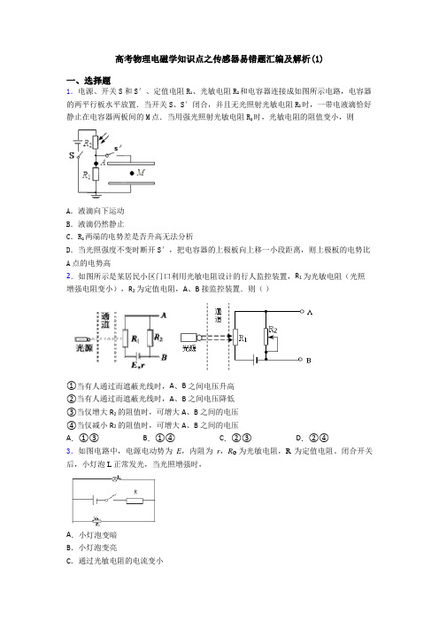 高考物理电磁学知识点之传感器易错题汇编及解析(1)