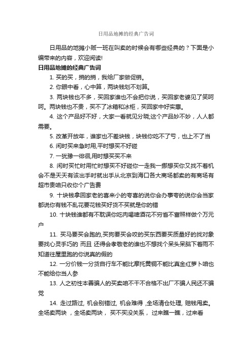 日用品地摊的经典广告词_经典广告词_