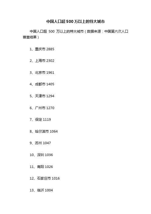 中国人口超500万以上的特大城市