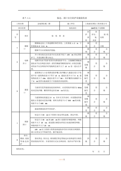 临边、洞口安全防护设施验收表