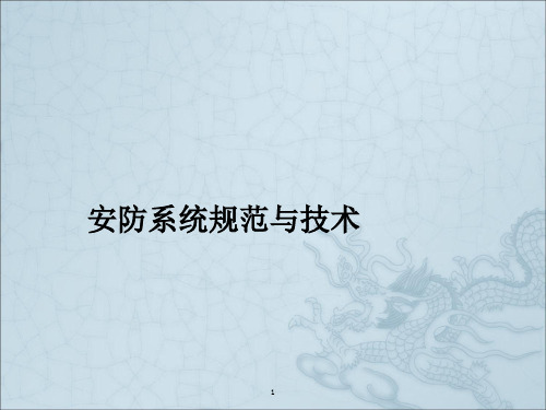 安防系统规范与技术11入侵报警系统